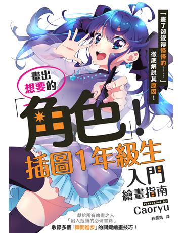 畫出想要的角色!插圖1年級生入門繪畫指南 出版公司:楓書坊文化出版社 作者:Caoryu 類型:藝術-繪畫 PDF電子書 繁體中文版