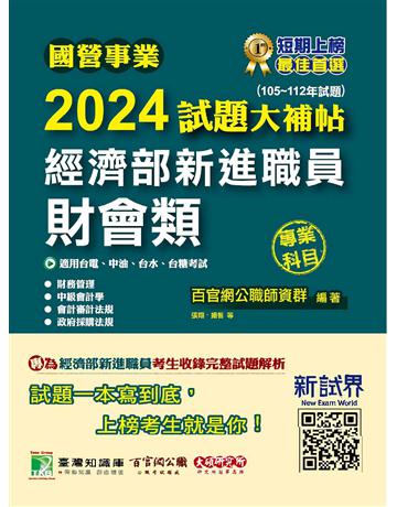 國營事業2024試題大補帖經濟部新進職員【財會類】專業科目(105～112年試題) 出版公司:大碩教育 作者:百官網公職師資群 類型:政府考用-公營機關考試 PDF電子書 繁體中文版