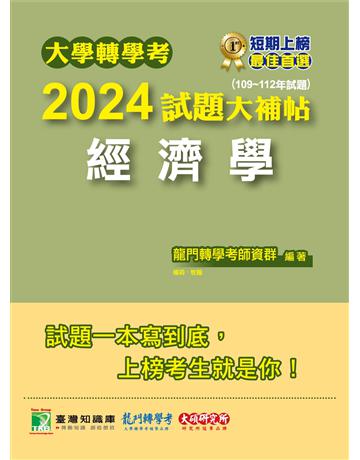 大學轉學考2024試題大補帖【經濟學】(109~112年試題) 出版公司:大碩教育 作者:龍門轉學考師資 類型:政府考用-升學考試 PDF電子書 繁體中文版