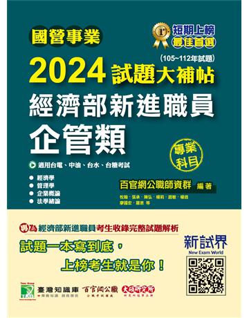 國營事業2024試題大補帖經濟部新進職員【企管類】專業科目(105～112年試題) 出版公司:大碩教育 作者:百官網公職師資群 類型:政府考用-公營機關考試 PDF電子書 繁體中文版