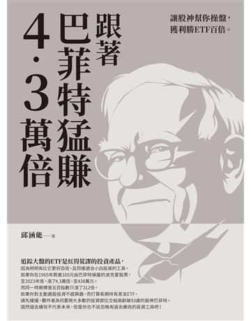 跟著巴菲特猛賺4.3萬倍：讓股神幫你操盤，獲利勝ETF百倍 出版公司:財經傳訊 作者:邱涵能 類型:商業-投資理財 EPUB電子書 繁體中文版