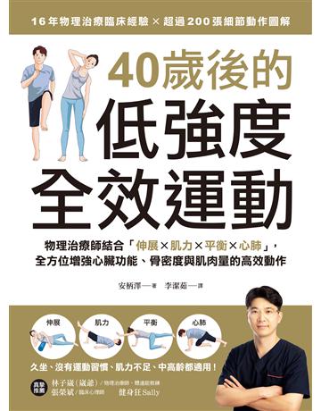 40歲後的低強度全效運動：物理治療師結合「伸展X肌力X平衡X心肺」，全方位增強心臟功能、骨密度與肌肉量的高效動作 出版公司:蘋果屋 作者:安柄澤 類型:生活風格-運動 EPUB電子書 繁體中文版