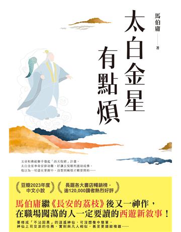 太白金星有點煩 出版公司:英屬維京群島商高寶國際台灣分公司 作者:馬伯庸 類型:類型文學-歷史小說 EPUB電子書 繁體中文版