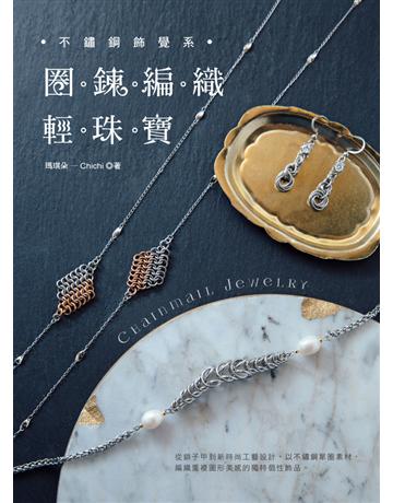 不鏽鋼飾覺系．圈鍊編織輕珠寶 出版公司:雅書堂 作者:瑪琪朵-Chichi 類型:生活風格-手工藝 PDF電子書 繁體中文版