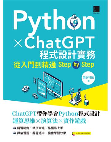 Python X ChatGPT程式設計實務：從入門到精通step by step 出版公司:博碩文化 作者:榮欽科技 類型:電腦-程式語言 PDF電子書 繁體中文版