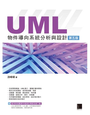 UML物件導向系統分析與設計(第五版) 出版公司:博碩文化 作者:游峰碩 類型:電腦-程式語言 PDF電子書 繁體中文版