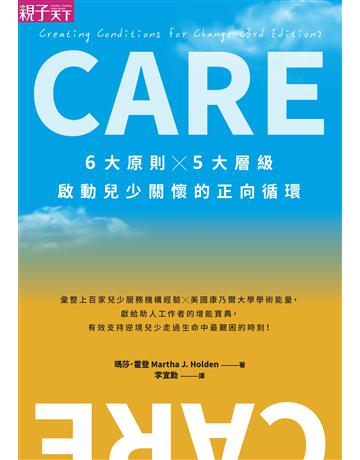 CARE：6大原則Ｘ5大層級，啟動兒少關懷的正向循環 出版公司:親子天下 作者:瑪莎．霍登 類型:教育 EPUB電子書 繁體中文版