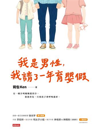 我是男性，我請了一年育嬰假 出版公司:時報文化 作者:背包Ken 類型:教育 EPUB電子書 繁體中文版