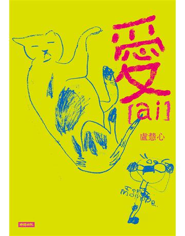 愛(ai) 出版公司:時報文化 作者:盧慧心 類型:華文文學-小說 PDF電子書 繁體中文版