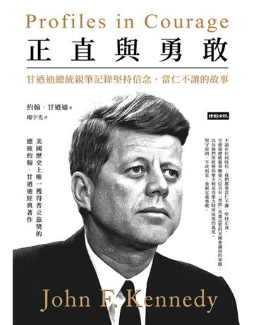 正直與勇敢:甘迺迪總統親筆記錄堅持信念、當仁不讓的故事 出版公司:時報文化 作者:約翰.甘迺迪 類型:傳記-政治人物 PDF電子書 繁體中文版