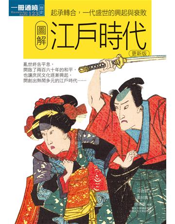 圖解江戶時代更新版:起承轉合,一代盛世的興起與衰敗 出版公司:易博士出版社 作者:河合敦 類型:歷史地理-西方國別史 EPUB電子書 繁體中文版