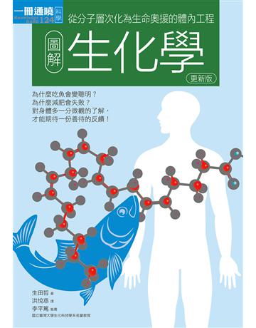 圖解生化學更新版：從分子層次化為生命奧援的體內工程 出版公司:易博士出版社 作者:生田哲 類型:科學-生命科學 EPUB電子書 繁體中文版
