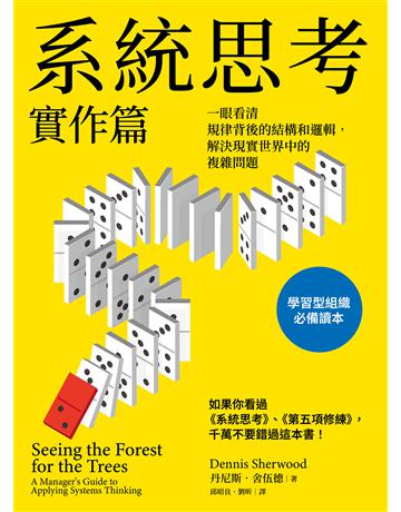 系統思考實作篇:一眼看清規律背後的結構和邏輯,解決現實世界中的複雜問題 出版公司:經濟新潮社 作者:丹尼斯.舍伍德 類型:商業-職場成功法 EPUB電子書 繁體中文版