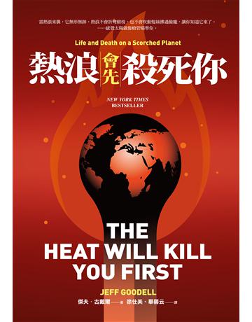 熱浪會先殺死你 出版公司:麥田 作者:傑夫.古戴爾 類型:科學-自然科學 EPUB電子書 繁體中文版