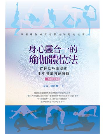 身心靈合一的瑜伽體位法【暢銷修訂版】：從神話故事探索千年瑜伽內在精髓 出版公司:橡實文化 作者:黃蓉、陳靜嫻 類型:醫學保健-身心靈養生 EPUB電子書 繁體中文版