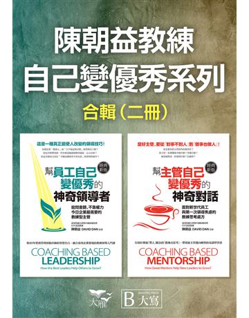 【陳朝益教練：自己變優秀系列合輯】(二冊)：《幫員工自己變優秀的神奇領導者(經典新版)》、《幫主管自己變優秀的神奇對話(經典新版)》 出版公司:大寫出版 作者:陳朝益 David Dan 類型:商業-經營管理 EPUB電子書 繁體中文版
