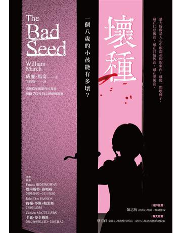 壞種【文學史上最甜美可愛的連續殺人犯】 出版公司:漫遊者文化 作者:威廉.馬奇 類型:類型文學-驚悚 懸疑小說 EPUB電子書 繁體中文版