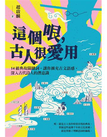 這個哏，古人很愛用：14組典故關鍵詞，讓你擴充古文語感，深入古代詩人的潛意識 出版公司:漫遊者文化 作者:趙啟麟 類型:華文文學-中國古典文學 EPUB電子書 繁體中文版