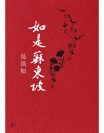 如是蘇東坡 出版公司:聯經出版事業 作者:吳淡如 類型:華文文學-現代散文 EPUB電子書 繁體中文版