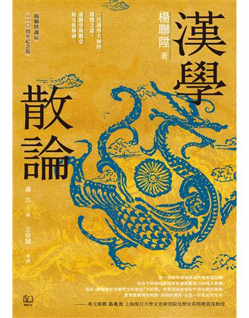漢學散論(楊聯陞誕辰110周年紀念版) 出版公司:聯經出版事業 作者:楊聯陞 類型:歷史地理-中國歷史 EPUB電子書 繁體中文版