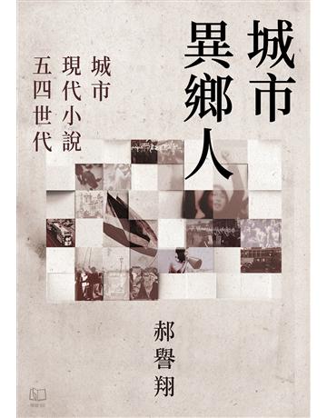 城市異鄉人：城市．現代小說．五四世代 出版公司:聯經出版事業 作者:郝譽翔 類型:華文文學-華文文學研究 EPUB電子書 繁體中文版