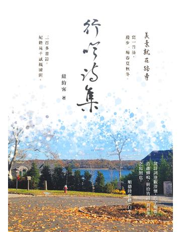 行吟詩集 出版公司:青森文化 作者:紐約客 類型:華文文學-現代詩 PDF電子書 繁體中文版