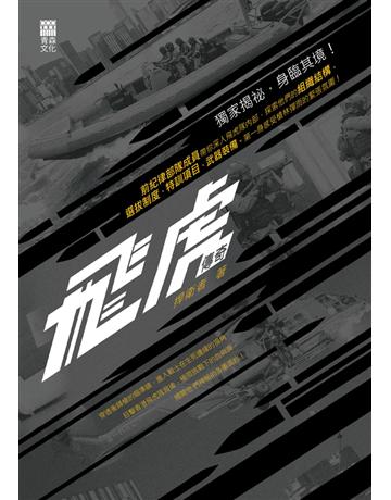 飛虎傳奇 出版公司:青森文化 作者:捍衛者 類型:歷史地理-軍事 PDF電子書 繁體中文版