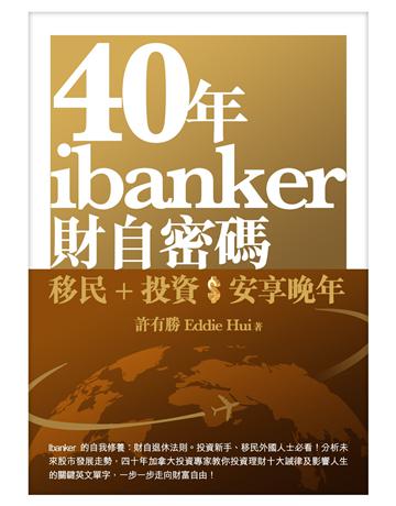 40年ibanker財自密碼 出版公司:藍天圖書 作者:許有勝 (Eddie Hui) 類型:商業-投資理財 EPUB電子書 繁體中文版