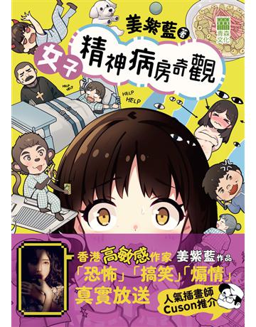 女子精神病房奇觀 出版公司:青森文化 作者:姜紫藍 類型:傳記-明星 PDF電子書 繁體中文版