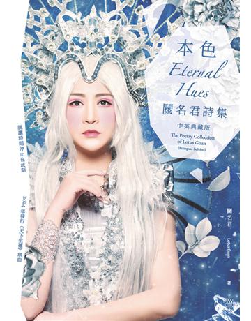 本色:關名君詩集 Eternal Hues(中英典藏版) 出版公司:青森文化 作者:關名君 (Lotus Guan) 類型:華文文學-現代詩 PDF電子書 繁體中文版
