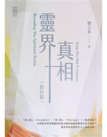靈界真相(舊約篇) Revealing The Spiritual Realm  From The Old Testament 出版公司:青森文化 作者:劉立泰 類型:哲學宗教-基督宗教 EPUB電子書 繁體中文版