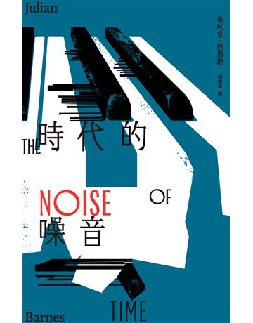 時代的噪音 出版公司:小寫創意 作者:朱利安.巴恩斯 類型:世界文學-英美文學 EPUB電子書 繁體中文版