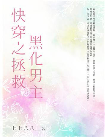 快穿之拯救黑化男主(全) 出版公司:北京億森同創文化 作者:七七八八 類型:華文文學-小說 EPUB電子書 繁體中文版