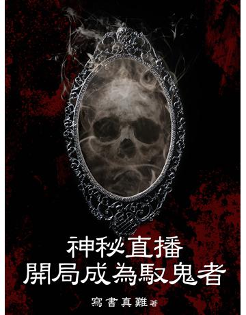 神秘直播：開局成為馭鬼者(全) 出版公司:北京億森同創文化 作者:寫書真難 類型:華文文學-小說 EPUB電子書 繁體中文版