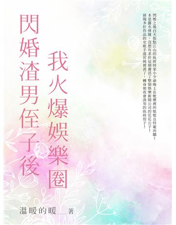 閃婚渣男侄子後我火爆娛樂圈(全) 出版公司:北京億森同創文化 作者:溫暖的暖 類型:華文文學-小說 EPUB電子書 繁體中文版
