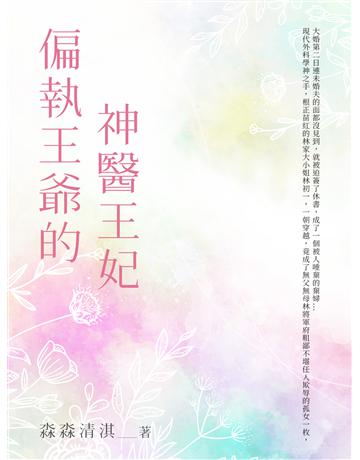 偏執王爺的神醫王妃(全) 出版公司:北京億森同創文化 作者:淼淼清淇 類型:華文文學-小說 EPUB電子書 繁體中文版