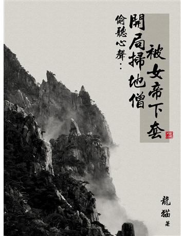 偷聽心聲：開局掃地僧，被女帝下套(全) 出版公司:北京億森同創文化 作者:龍貓 類型:華文文學-小說 EPUB電子書 c體中文版