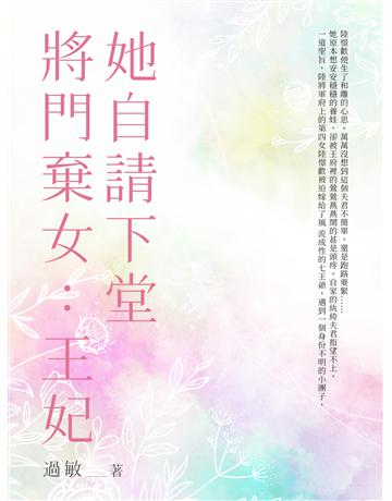 將門棄女：王妃她自請下堂(全) 出版公司:北京億森同創文化 作者:過敏 類型:華文文學-小說 EPUB電子書 繁體中文版
