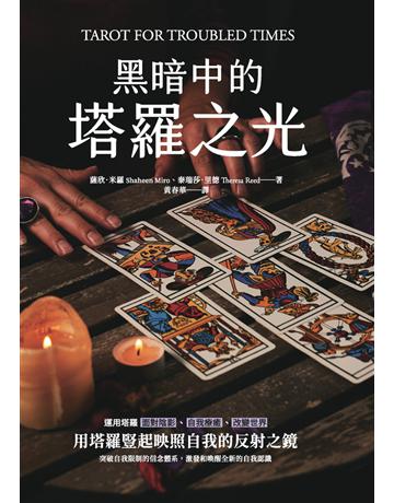 黑暗中的塔羅之光 出版公司:楓樹林出版 作者:薩欣.米羅、泰瑞莎.里德 類型:生活風格-命理-占星 PDF電子書 繁體中文版