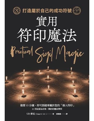 實用符印魔法:打造屬於自己的成功符號 出版公司:楓樹林出版 作者:UD弟兄 類型:生活風格-命理-占星 PDF電子書 繁體中文版