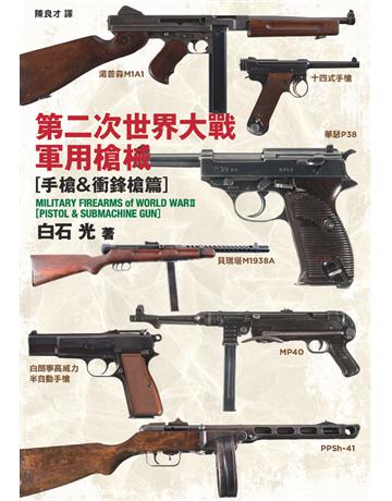 第二次世界大戰軍用槍械：手槍＆衝鋒槍篇 出版公司:楓樹林出版 作者:白石光 類型:歷史地理-軍事 PDF電子書 繁體中文版