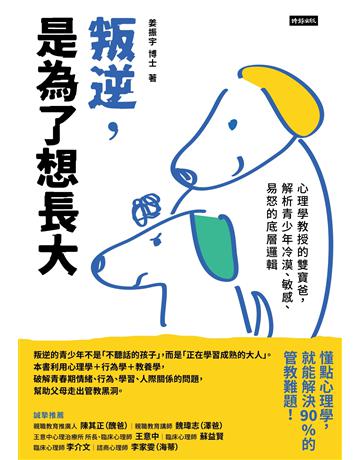 叛逆，是為了想長大：心理學教授的雙寶爸，解析青少年冷漠、敏感、易怒的底層邏輯 出版公司:時報文化 作者:姜振宇 類型:教育 EPUB電子書 繁體中文版