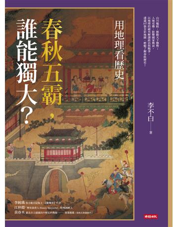用地理看歷史:春秋五霸,誰能獨大? 出版公司:時報文化 作者:李不白 類型:歷史地理-中國歷史 PDF電子書 繁體中文版