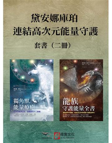 【黛安娜庫珀.連結高次元能量守護套書】(二冊):《獨角獸能量療癒》、《龍族守護能量全書》 出版公司:橡實文化 作者:黛安娜.庫珀 類型:哲學宗教 EPUB電子書 繁體中文版