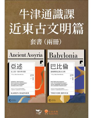 【牛津通識課．近東古文明篇套書】(二冊)：《亞述》、《巴比倫》 出版公司:日出出版 作者:凱倫．拉德納、崔佛．布萊斯 類型:歷史地理 EPUB電子書 繁體中文版