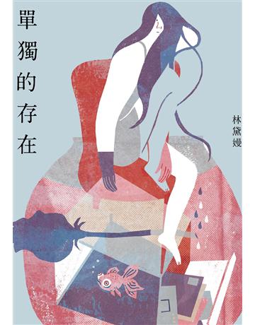 單獨的存在 出版公司:九歌出版社 作者:林黛嫚 類型:華文文學-小說 EPUB電子書 繁體中文版