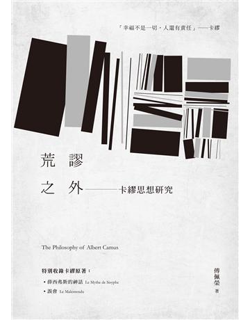 荒謬之外：卡繆思想研究 出版公司:九歌出版社 作者:傅佩榮 類型:哲學宗教-西方哲學 EPUB電子書 繁體中文版