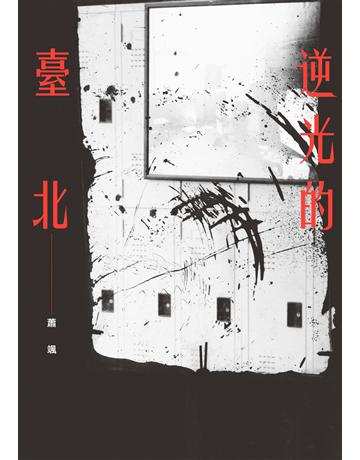逆光的臺北 出版公司:九歌出版社 作者:蕭颯 類型:華文文學-小說 EPUB電子書 繁體中文版