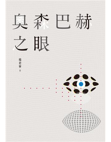 奧森巴赫之眼 出版公司:九歌出版社 作者:楊君寧 類型:華文文學-小說 EPUB電子書 繁體中文版