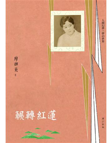 輾轉紅蓮(增訂新版) 出版公司:九歌出版社 作者:廖輝英 類型:華文文學-小說 EPUB電子書 繁體中文版